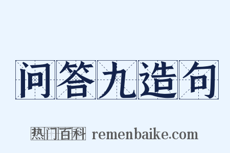 问答九造句是什么意思的图片